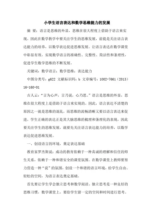 小学生语言表达和数学思维能力发展论文