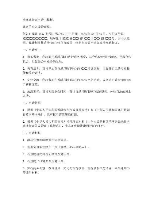 港澳通行证申请书模板