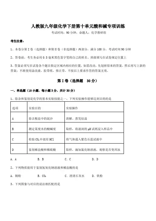 精品试卷人教版九年级化学下册第十单元酸和碱专项训练试题(含解析)