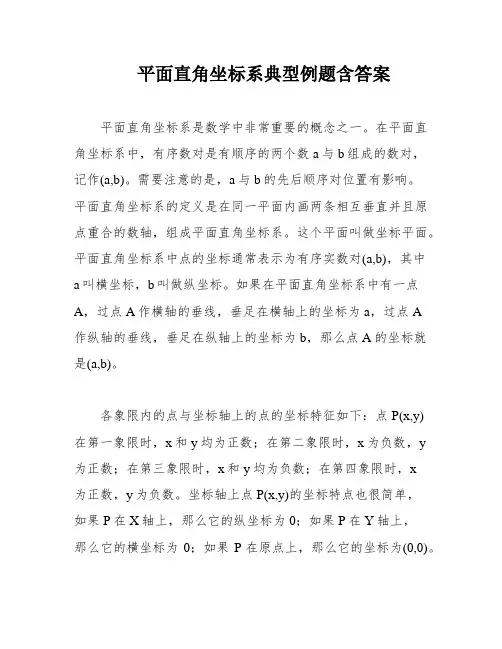 平面直角坐标系典型例题含答案