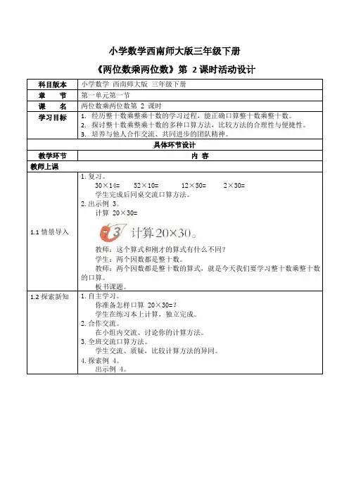西师大版三年级数学下册第一单元《两位数乘两位数》活动教案教学设计优秀公开课2