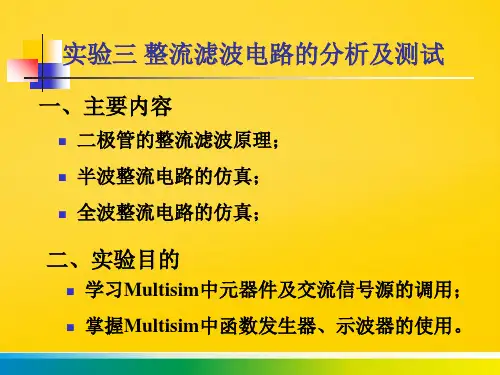 二极管的整流滤波原理;半波整流电路的仿真;全波整流电路的仿真;完整ppt