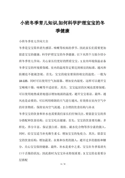 小班冬季育儿知识,如何科学护理宝宝的冬季健康