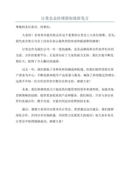 订货会总经理简短致辞发言