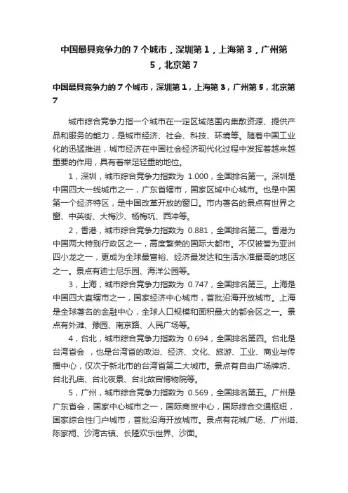 中国最具竞争力的7个城市，深圳第1，上海第3，广州第5，北京第7