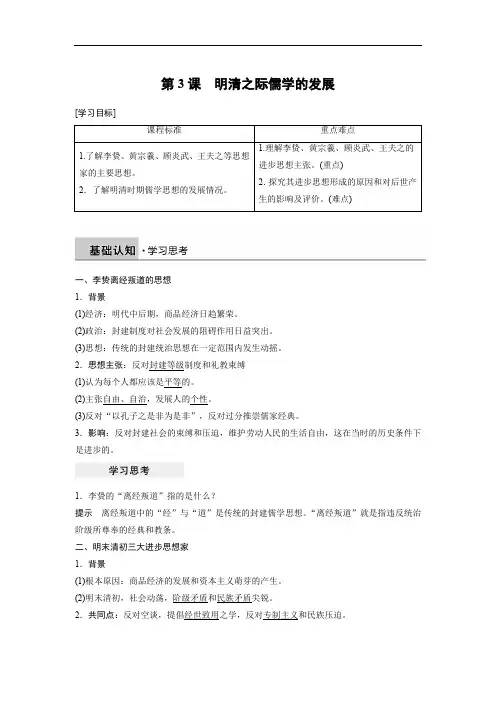 2019-2020学年历史北师大版必修三学案：第一单元 第3课 明清之际儒学的发展 Word版含解析