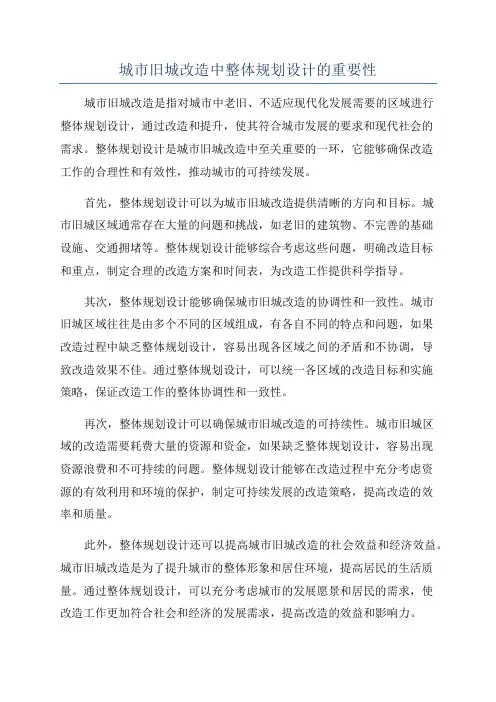 城市旧城改造中整体规划设计的重要性