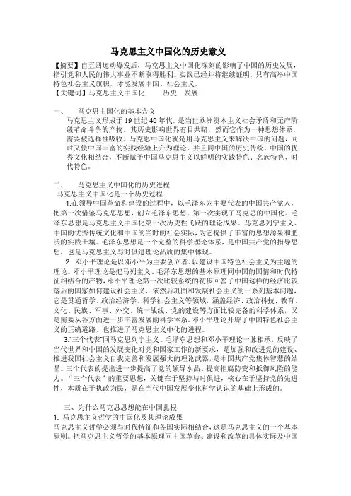 马克思主义中国化的历史意义