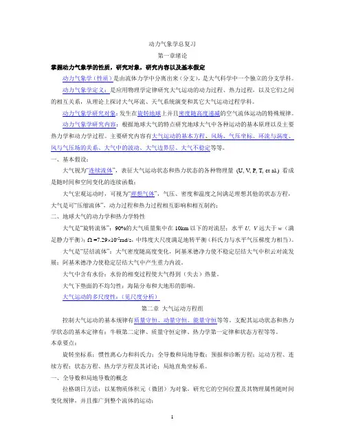 动力气象学总复习概要