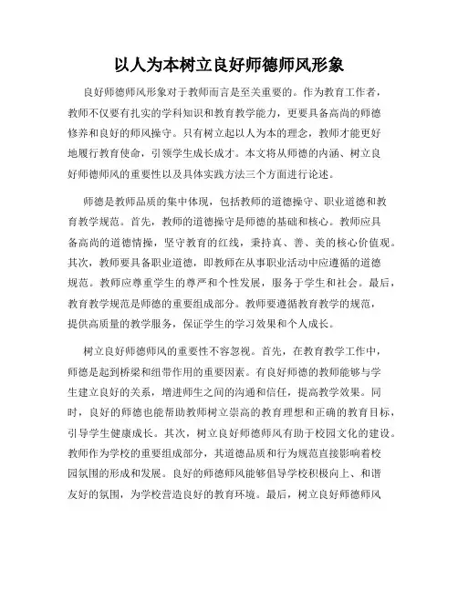 以人为本树立良好师德师风形象