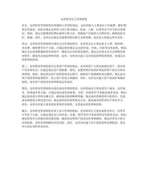 仓库财务怎么管理制度