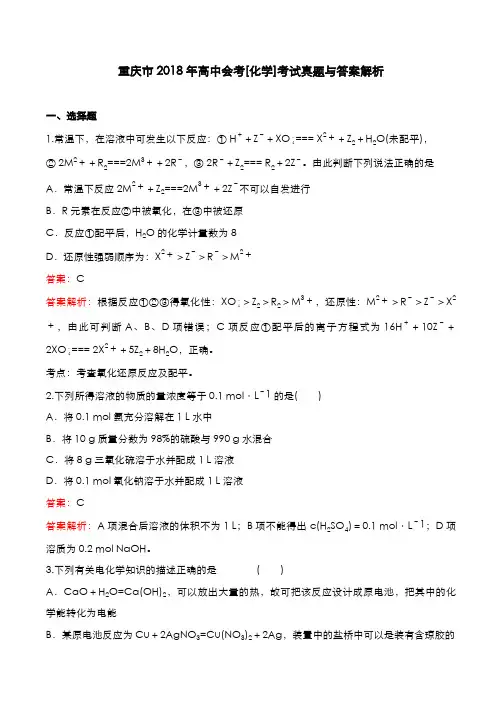 重庆市2018年高中会考[化学]考试真题与答案解析