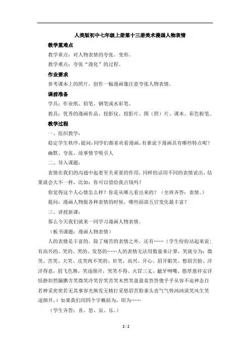 人美版初中七年级上册第十三册美术《漫画》教案