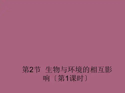 七年级生物上册 12 生物与环境的相互影响 北师大版ppt课件
