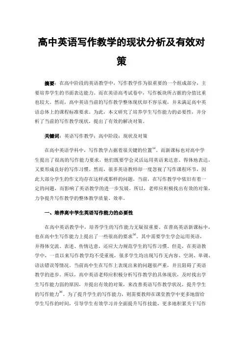 高中英语写作教学的现状分析及有效对策