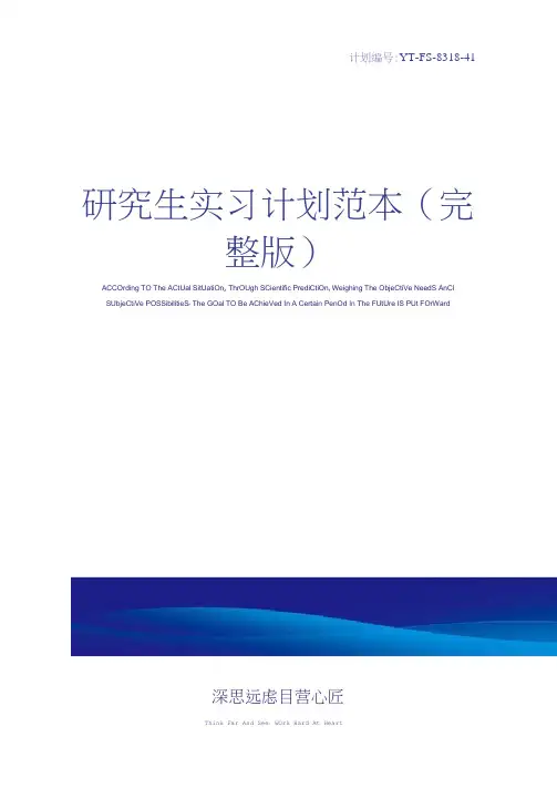 研究生实习计划范本(完整版)