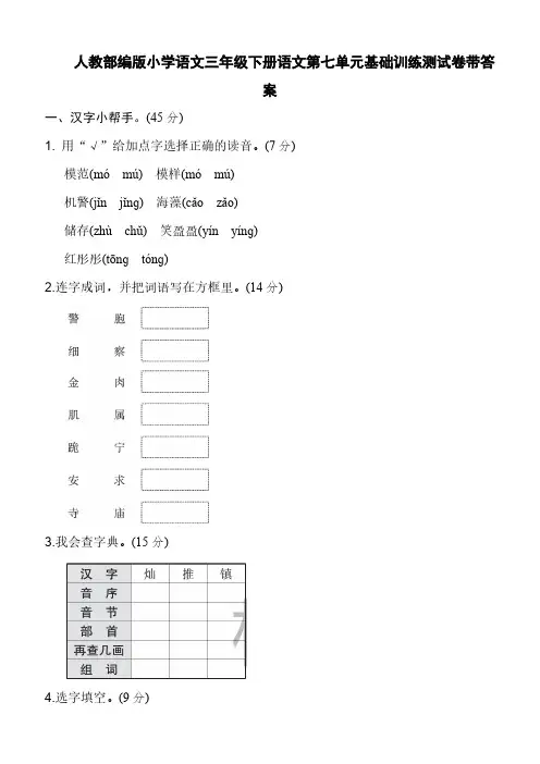 人教部编版小学语文三年级下册语文第七单元基础训练测试卷带答案