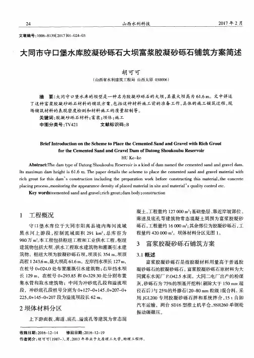 大同市守口堡水库胶凝砂砾石大坝富浆胶凝砂砾石铺筑方案简述