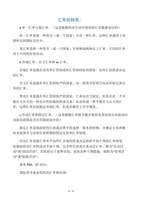 汇率分类,汇率制度安排
