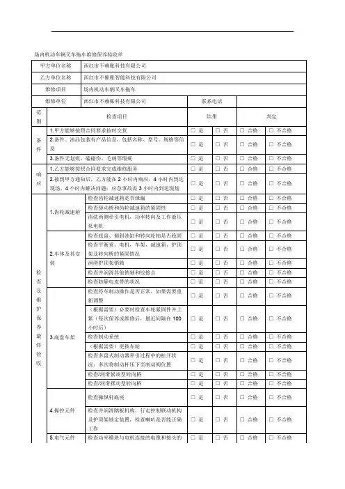 验收报告-场内机动车叉车维保维修验收单