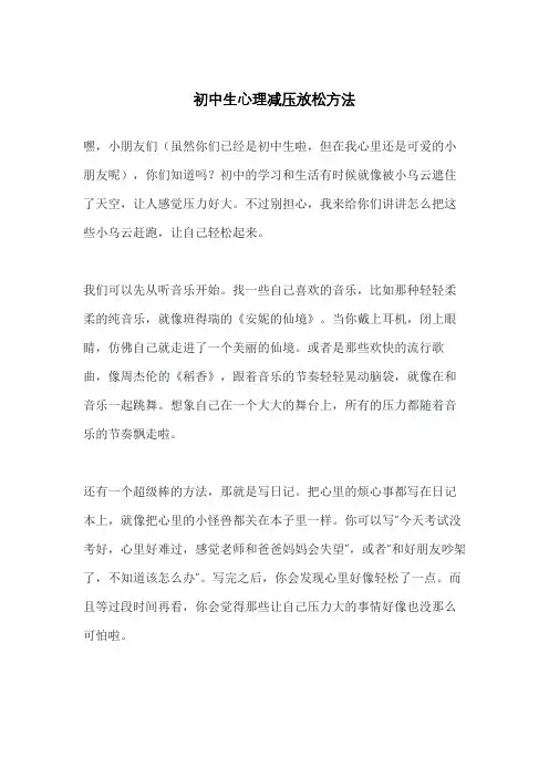 初中生心理减压放松方法