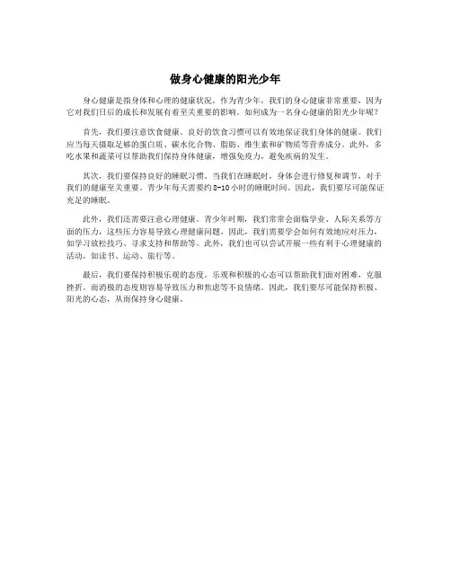 做身心健康的阳光少年