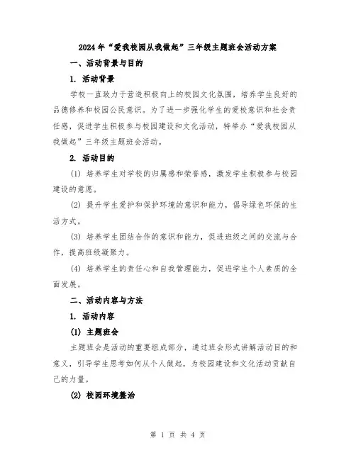 2024年“爱我校园从我做起”三年级主题班会活动方案