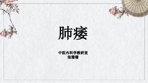 中医内科学 肺痿