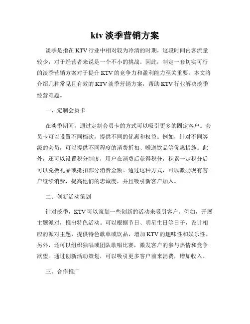 ktv淡季营销方案