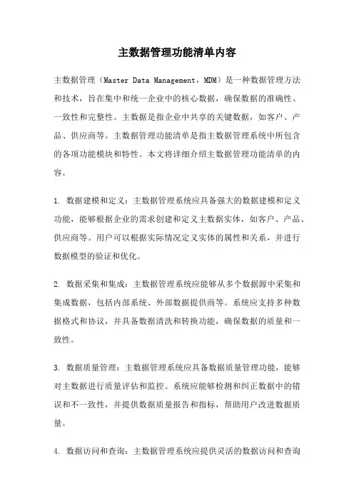 主数据管理功能清单内容