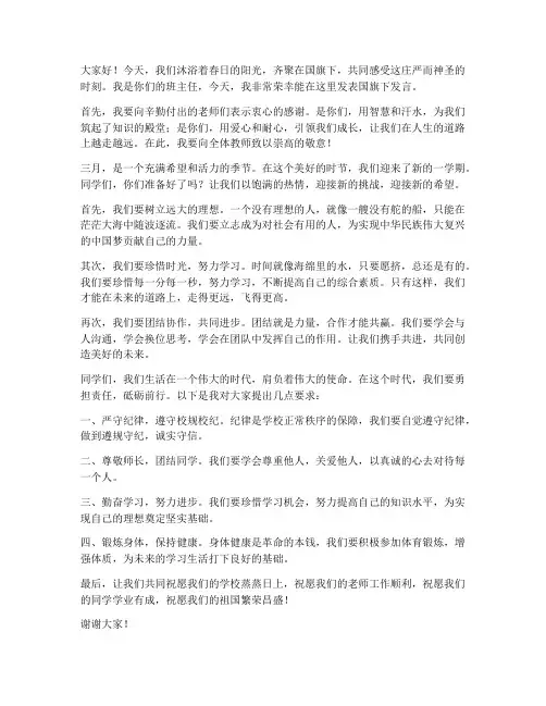 三月高中教师国旗下发言稿
