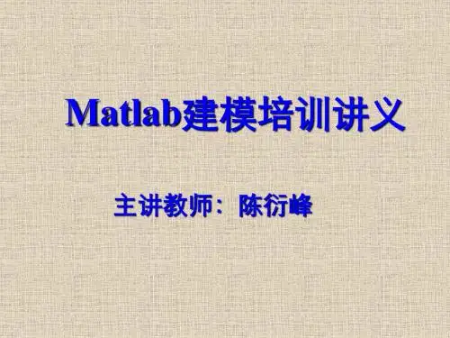 Matlab建模培训讲义