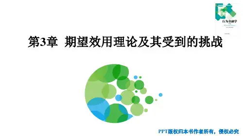 行为金融学 第3章 期望效用理论及其受到的挑战