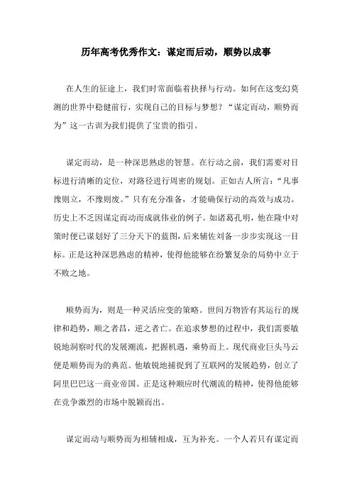 历年高考优秀作文：谋定而后动,顺势以成事
