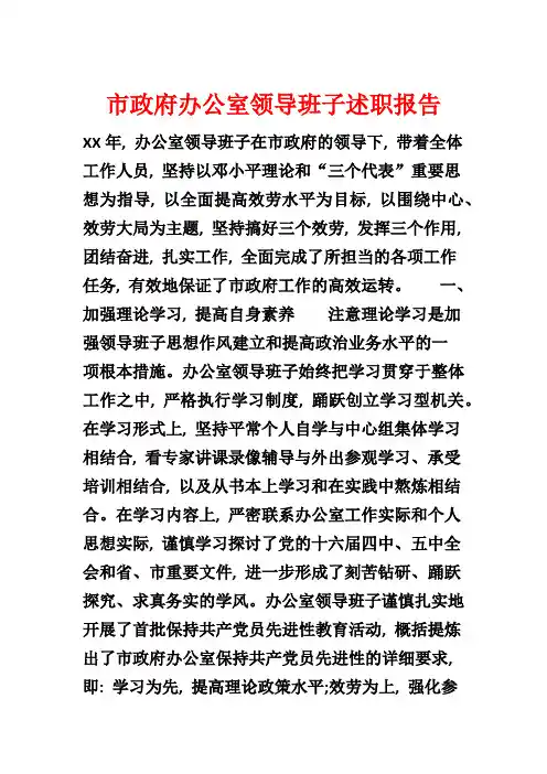 市政府办公室领导班子述职报告