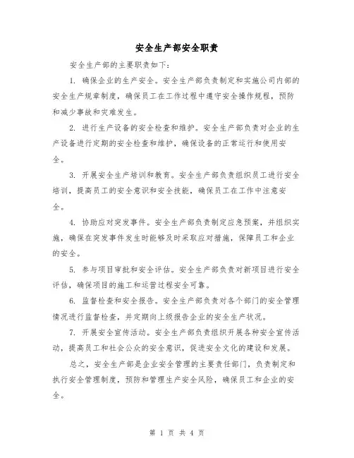 安全生产部安全职责（3篇）