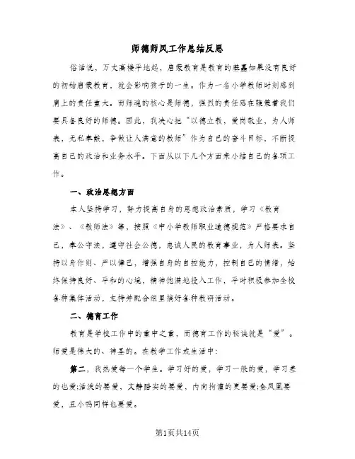 2024年师德师风工作总结反思（6篇）