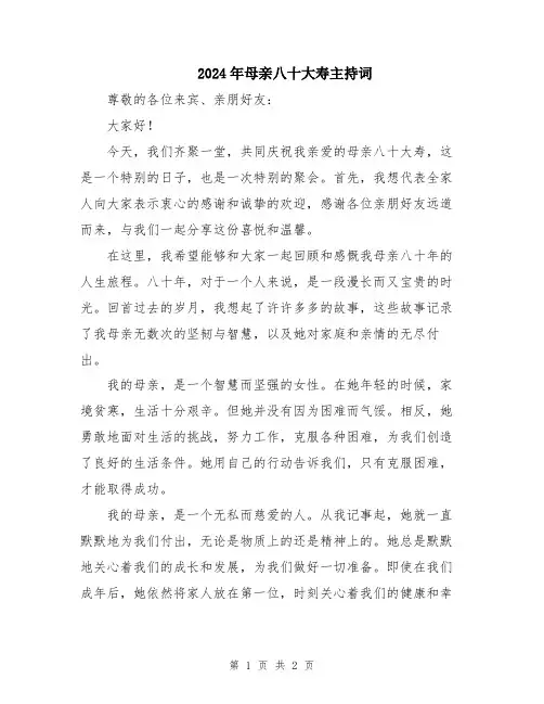 2024年母亲八十大寿主持词