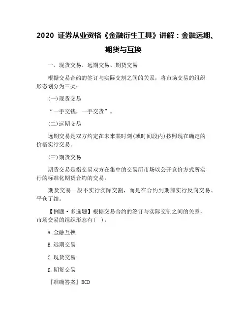 2020证券从业资格《金融衍生工具》讲解：金融远期、期货与互换