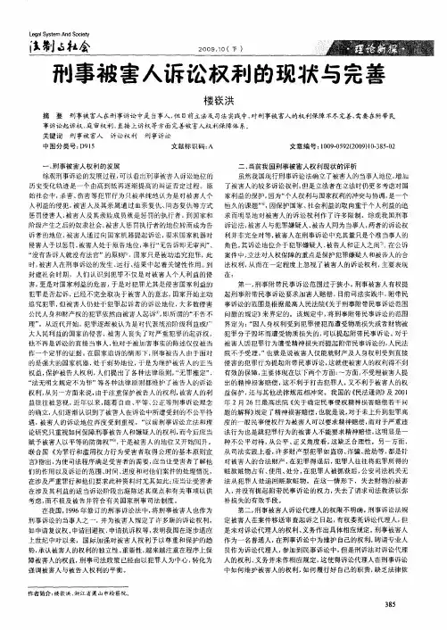 刑事被害人诉讼权利的现状与完善
