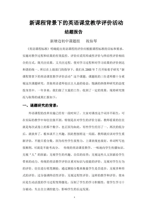 新课程背景下的英语课堂教学评价活动