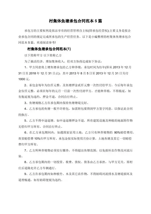 村集体鱼塘承包合同范本5篇