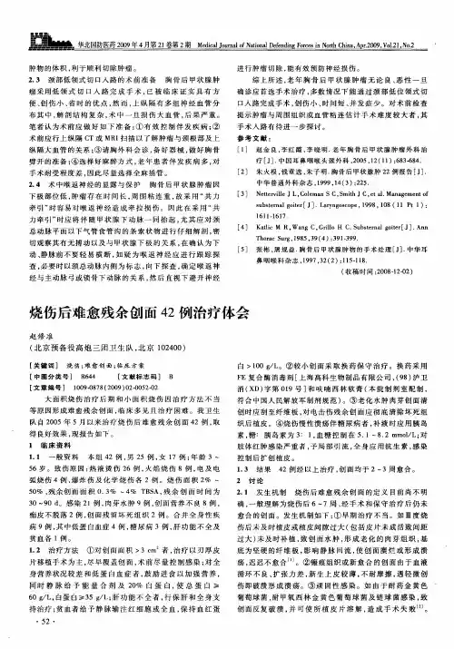 烧伤后难愈残余创面42例治疗体会