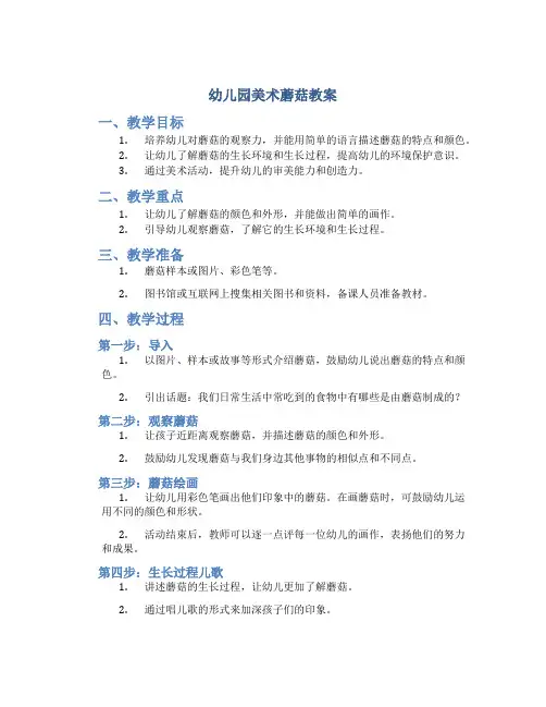 幼儿园美术蘑菇教案