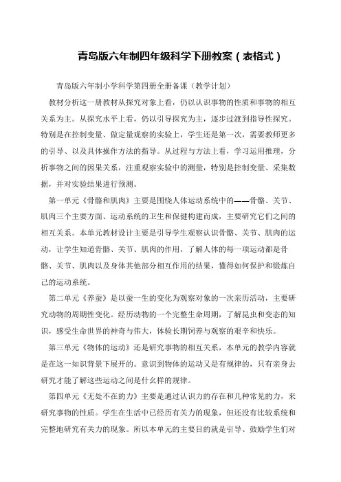 青岛版六年制四年级科学下册教案(表格式)