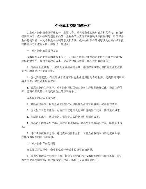 企业成本控制问题分析