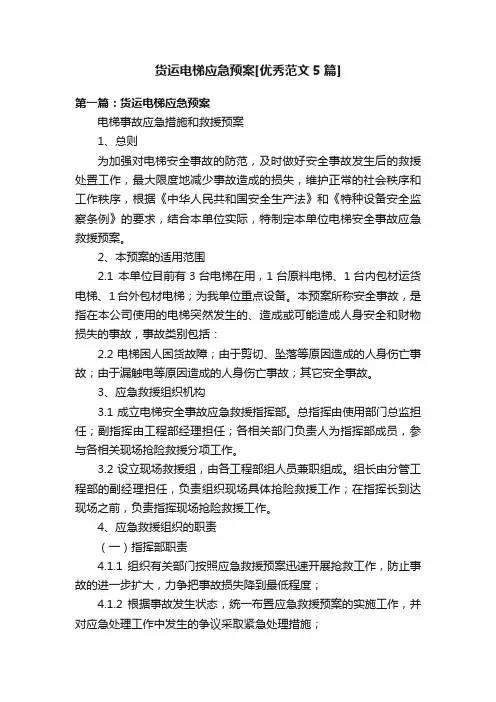 货运电梯应急预案[优秀范文5篇]