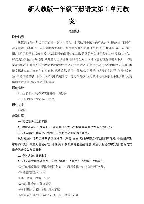 新人教版一年级下册语文第1单元教案