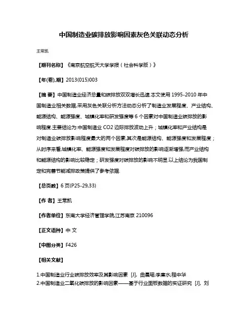 中国制造业碳排放影响因素灰色关联动态分析