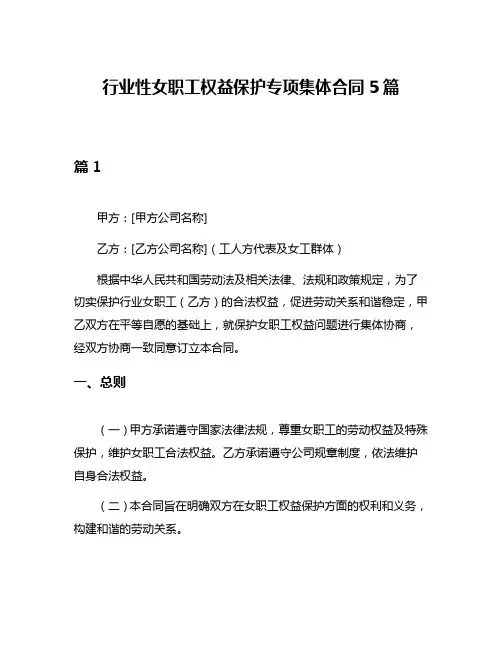行业性女职工权益保护专项集体合同5篇